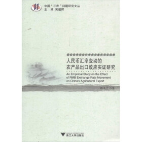 关于汇率变动对中国农产品进出口贸易影响的实证的硕士毕业论文范文