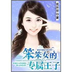 《<em>笨笨女的专属王子</em>(2)》免费阅读、下载、最