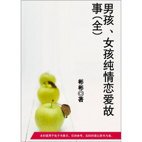 《<em>男孩、女孩</em>纯情<em>恋爱故事</em>(全)》免费阅读、下