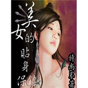 《<em>美女的贴身保镖</em>(1)》(时尚界)电子书下载