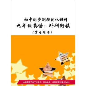 初中同步测控优化设计:九年级英语上(外研衔接天津专版(教师用书)