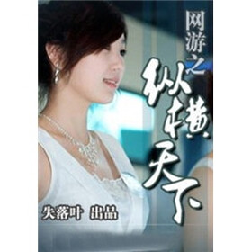 《<em>网游之纵横天下</em>(3)》免费阅读、下载、最新