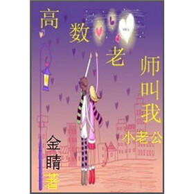 《高数老师<em>叫我小老公</em>(全)》免费阅读、下载、