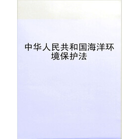 《中华人民共和国海洋环境保护法》电子书下载