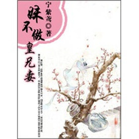 《<em>妹不做皇兄妻</em>(全)》免费阅读、下载、最新章