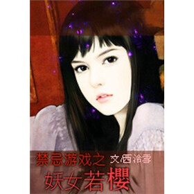 《<em>妖女若樱</em>(1)》免费阅读、下载、最新章节、