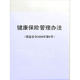 《健康保险管理办法(保监会令2006年第8号)》
