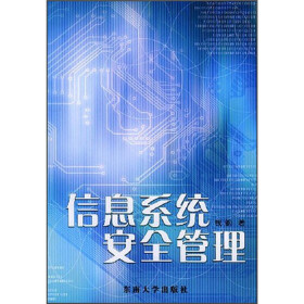 《信息系统安全管理》(钱钢)电子书下载、在线