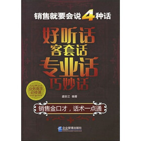 《销售就要会说四种话:好听话、客套话、专业