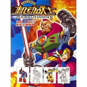 《快乐宝宝填色画:机动战士》(童乐)电子书下载