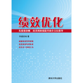 《绩效优化:从绩效诊断、改善到业绩提升的全
