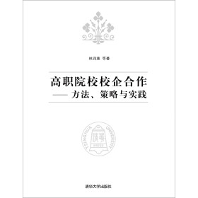 《高职院校校企合作:方法策略与实践》(林润惠