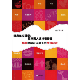 滚床单心理学:原来男人这样看待性