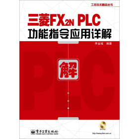 《三菱FX2NPLC功能指令应用详解》(李金城)