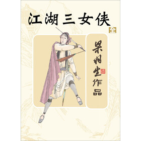 《<em>江湖三女侠</em>(全册)》(梁羽生)<em>电子书</em>下载、在