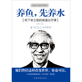 《养鱼,先养水:松下幸之助的商道公开课》(展啸