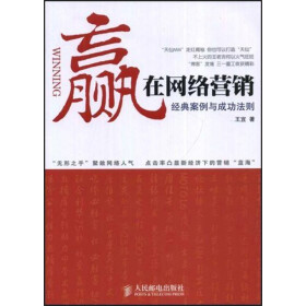 《赢在网络营销:经典案例与成功法则》(王宜)电