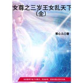 《女尊之<em>三岁王女乱天下</em>(全)》免费阅读、下载