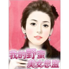 《<em>我的</em>野蛮<em>美女总监</em>(3)》免费阅读、下载、最