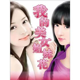 《我的<em>美女姐妹花</em>(2)》免费<em>阅读</em>、下载、最新