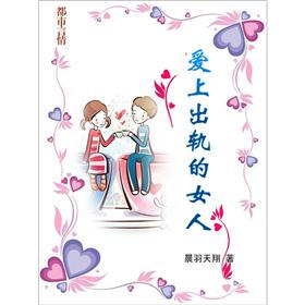 《<em>爱上出轨的女人</em>(2)》(晨羽天翔)电子书下载、