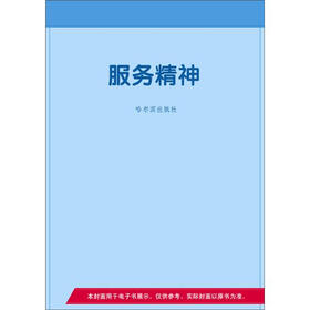 《服务精神》电子书下载、在线阅读、内容简介