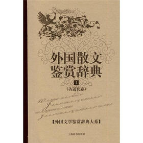 《外国散文鉴赏辞典1(古近代卷)》电子书下载
