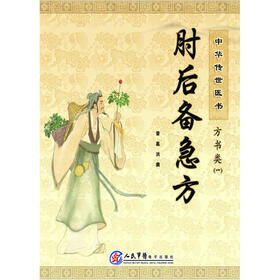 《肘后备急方》((晋)葛洪)电子书下载