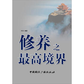 修养的最高境界_修养的最高境界 你具备多少 【精美图文】