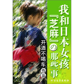 《我和日本<em>女孩</em><em>芝麻</em>の那些事》免费阅读、下