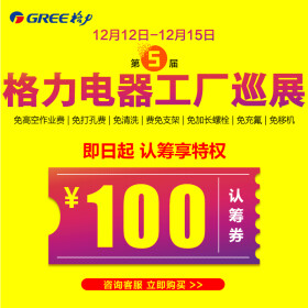 格力（GREE）东北格力空调第五届工厂巡展认筹100抵100，认筹送价值268元高档韩式蒸锅！