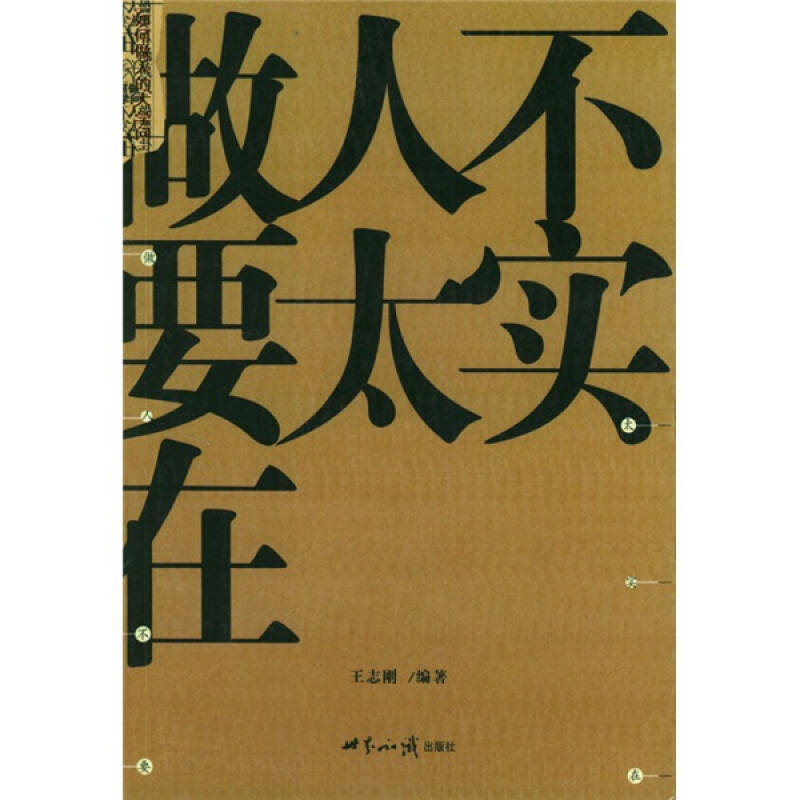 做人不要太实在 自营