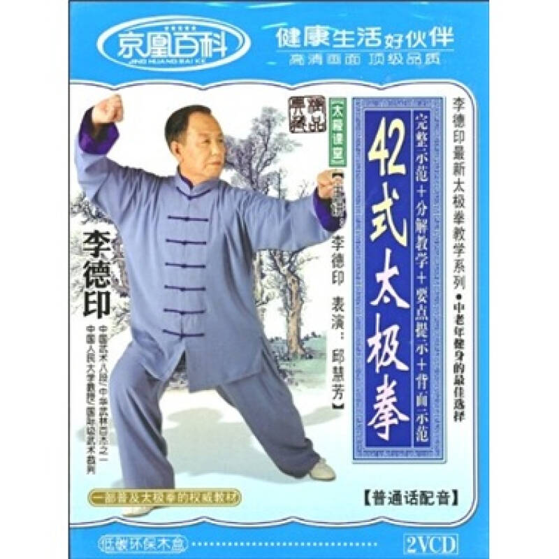 李德印四十二式太极拳(2vcd) 自营