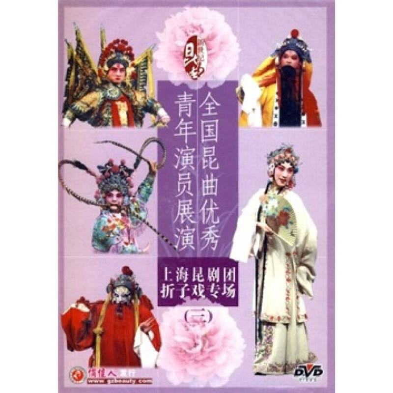 全国昆曲优秀青年演员展演上海昆剧团折子戏专场(三)(dvd) 自营