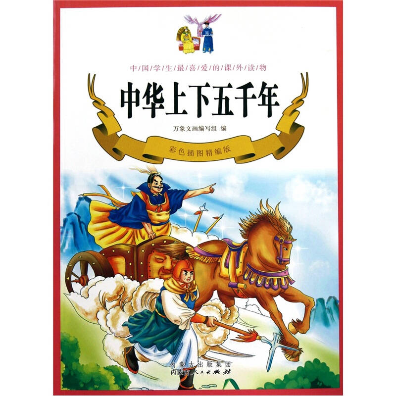 中华上下五千年(彩色插图精编版)