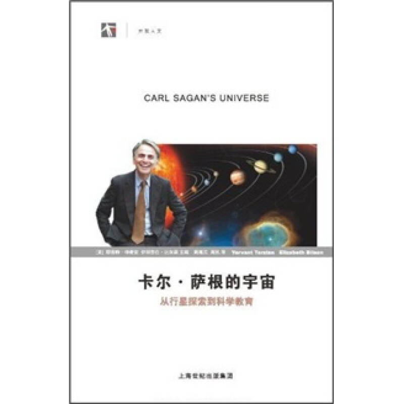 卡尔·萨根的宇宙:从行星探索到科学教育 自营