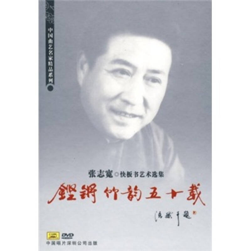 张志宽:快板书(2dvd)