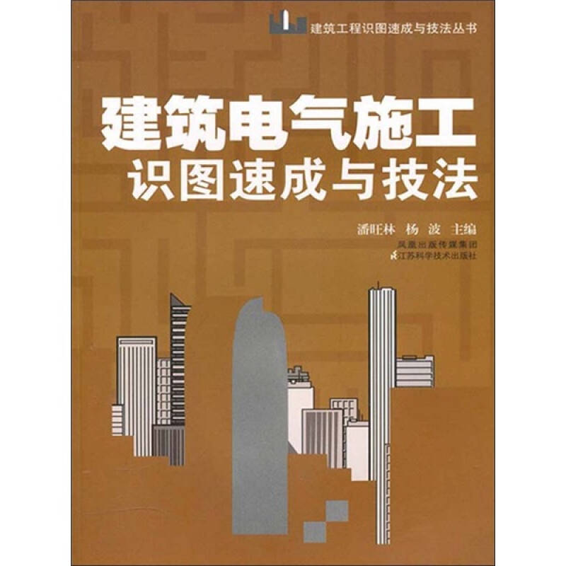 建筑电气施工识图速成与技法 自营