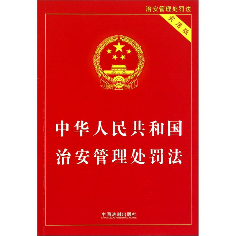 中华人民共和国治安管理处罚法(实用版 自营