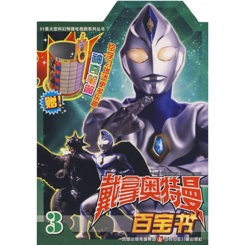 戴拿奥特曼百宝书3附赠神奇笔筒