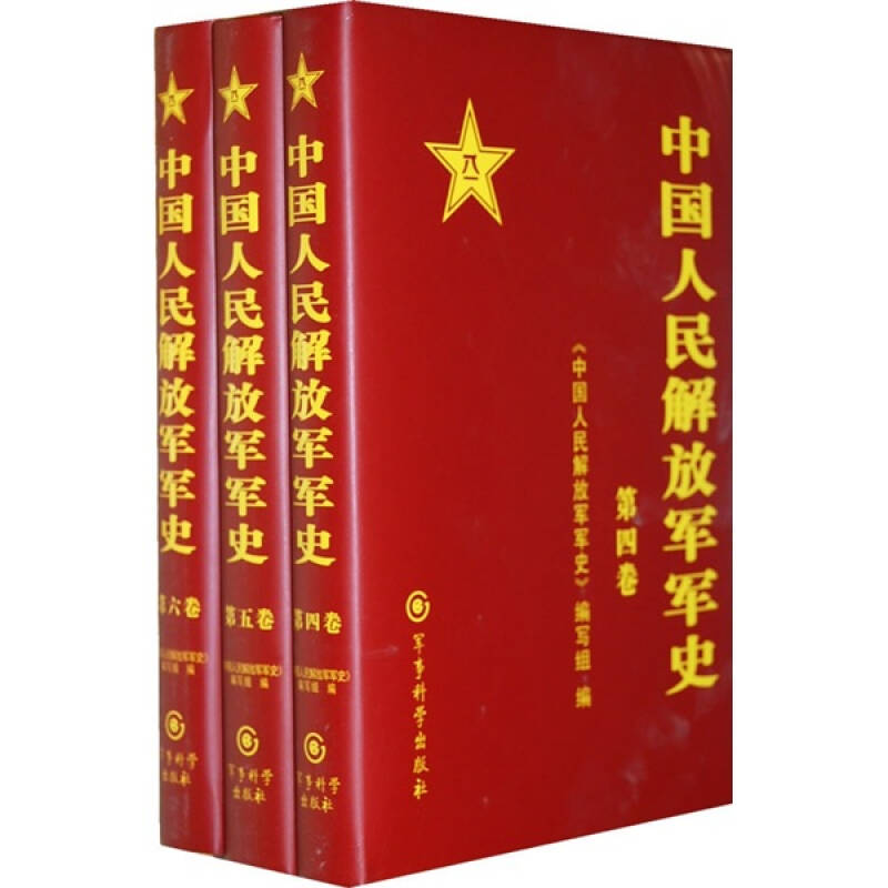 中国人民解放军军史(4-6卷)(套装共3册) 自营