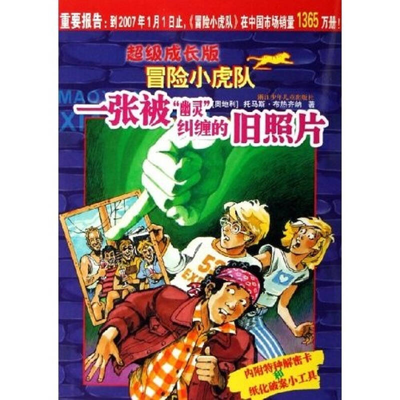 超级成长版冒险小虎队:1张被"幽灵"纠缠的旧照片(附解密卡)