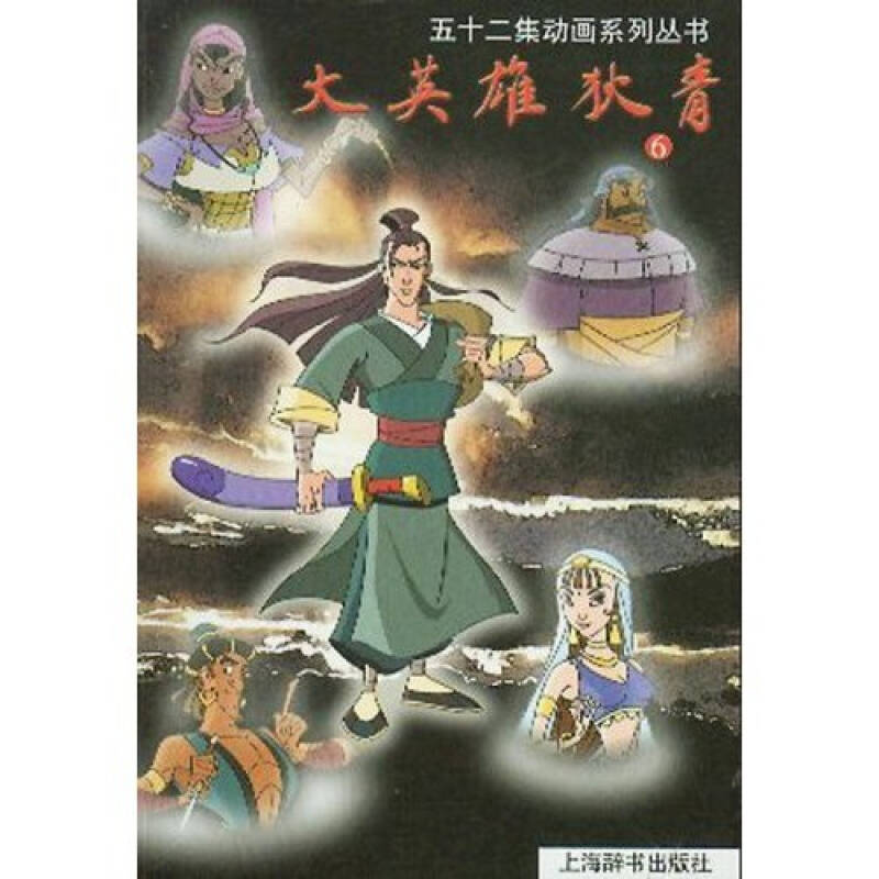 大英雄狄青6