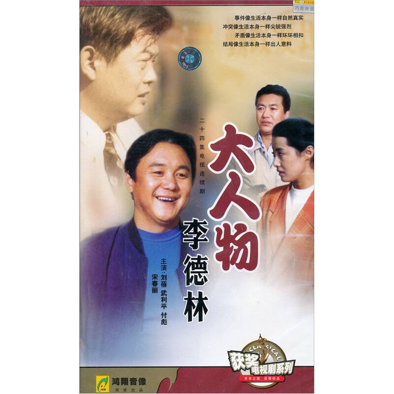 大人物李德林(24vcd)