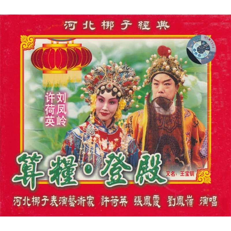 河北梆子:算粮登殿全剧(厚盒)(2vcd) 自营