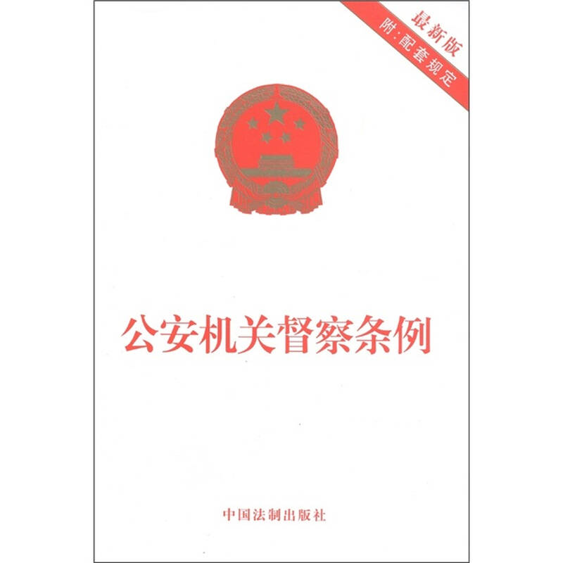 公安机关督察条例(最新修订)