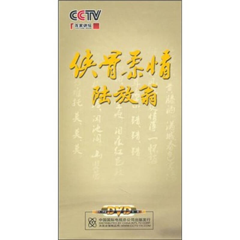 百家讲坛:侠骨柔情陆放翁(5dvd 自营