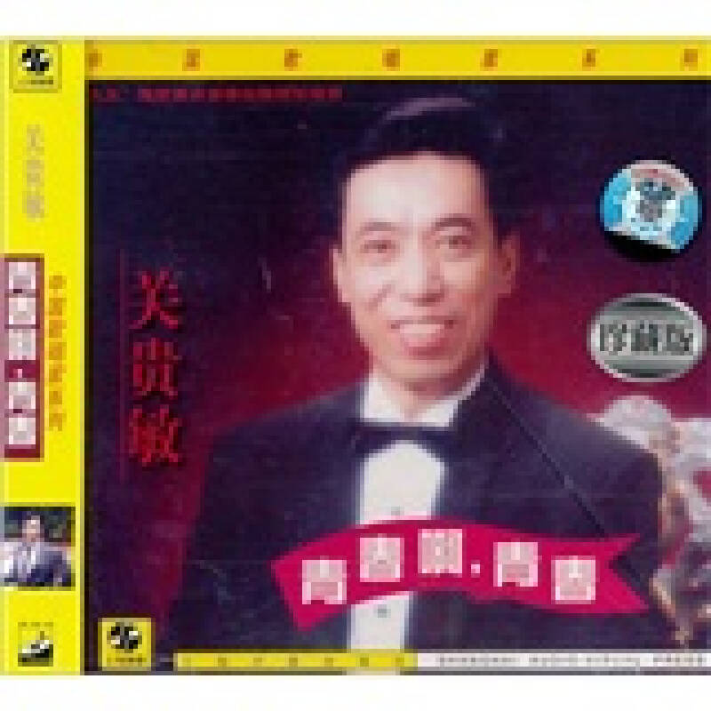 中国歌唱家系列:关贵敏(青春啊,青春)(cd) 自营