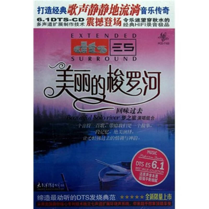 美丽的梭罗河(dts cd)