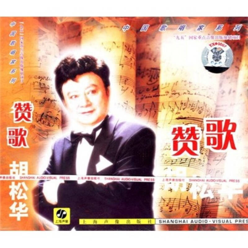 歌唱家(新)·胡松华:赞歌(cd)